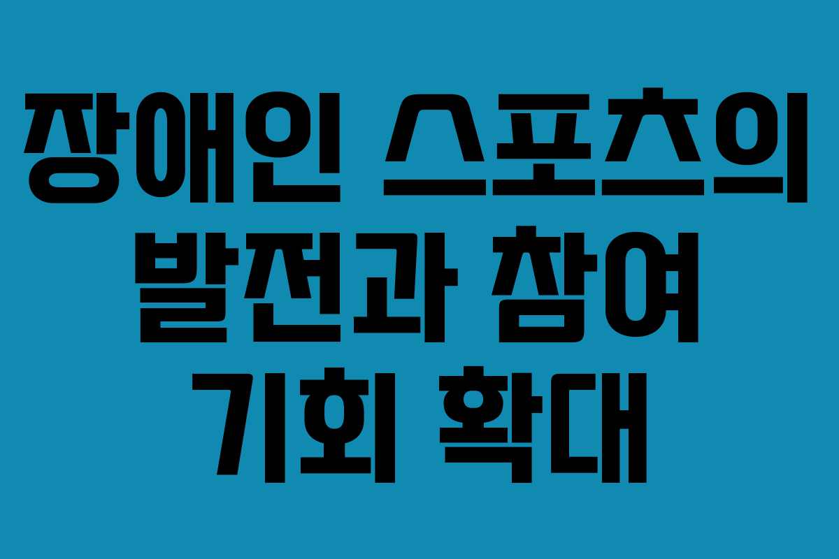 장애인 스포츠의 발전과 참여 기회 확대