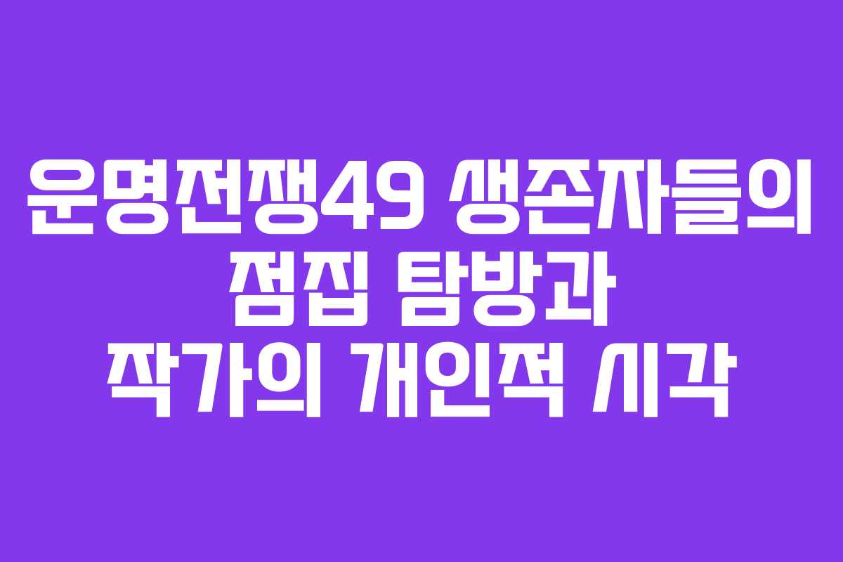 운명전쟁49 생존자들의 점집 탐방과 작가의 개인적 시각