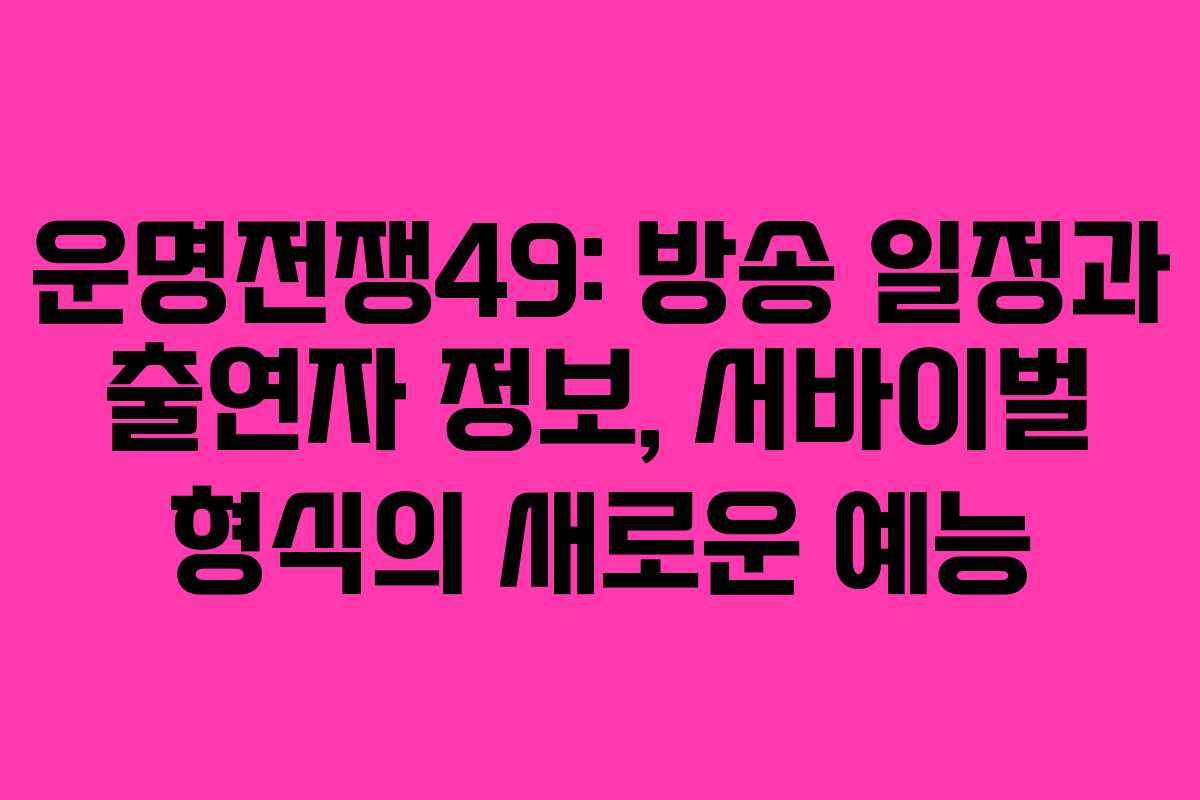 운명전쟁49: 방송 일정과 출연자 정보, 서바이벌 형식의 새로운 예능