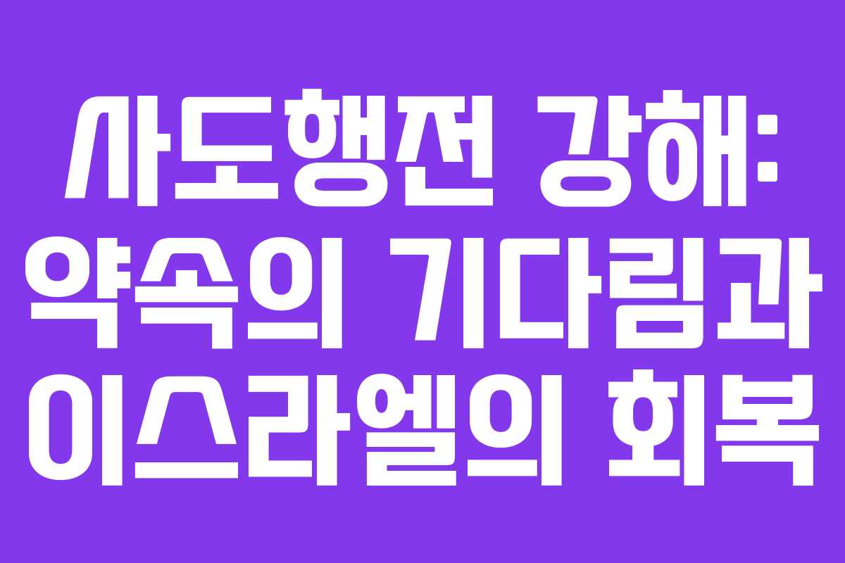 사도행전 강해: 약속의 기다림과 이스라엘의 회복