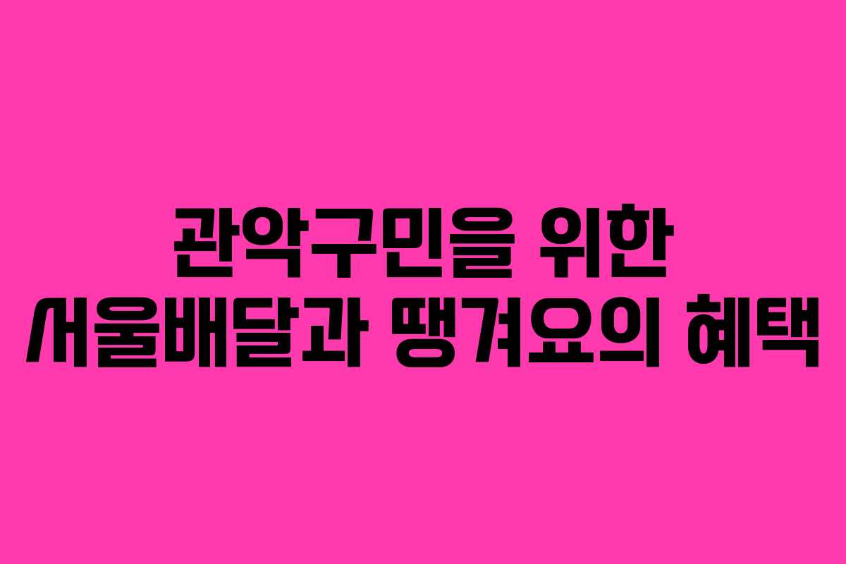관악구민을 위한 서울배달과 땡겨요의 혜택
