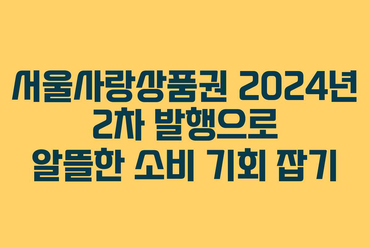 서울사랑상품권 2024년 2차 발행으로 알뜰한 소비 기회 잡기