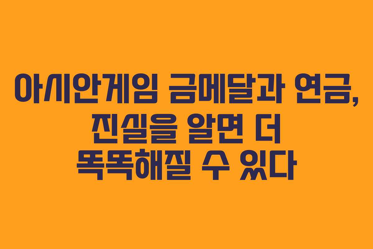 아시안게임 금메달과 연금, 진실을 알면 더 똑똑해질 수 있다