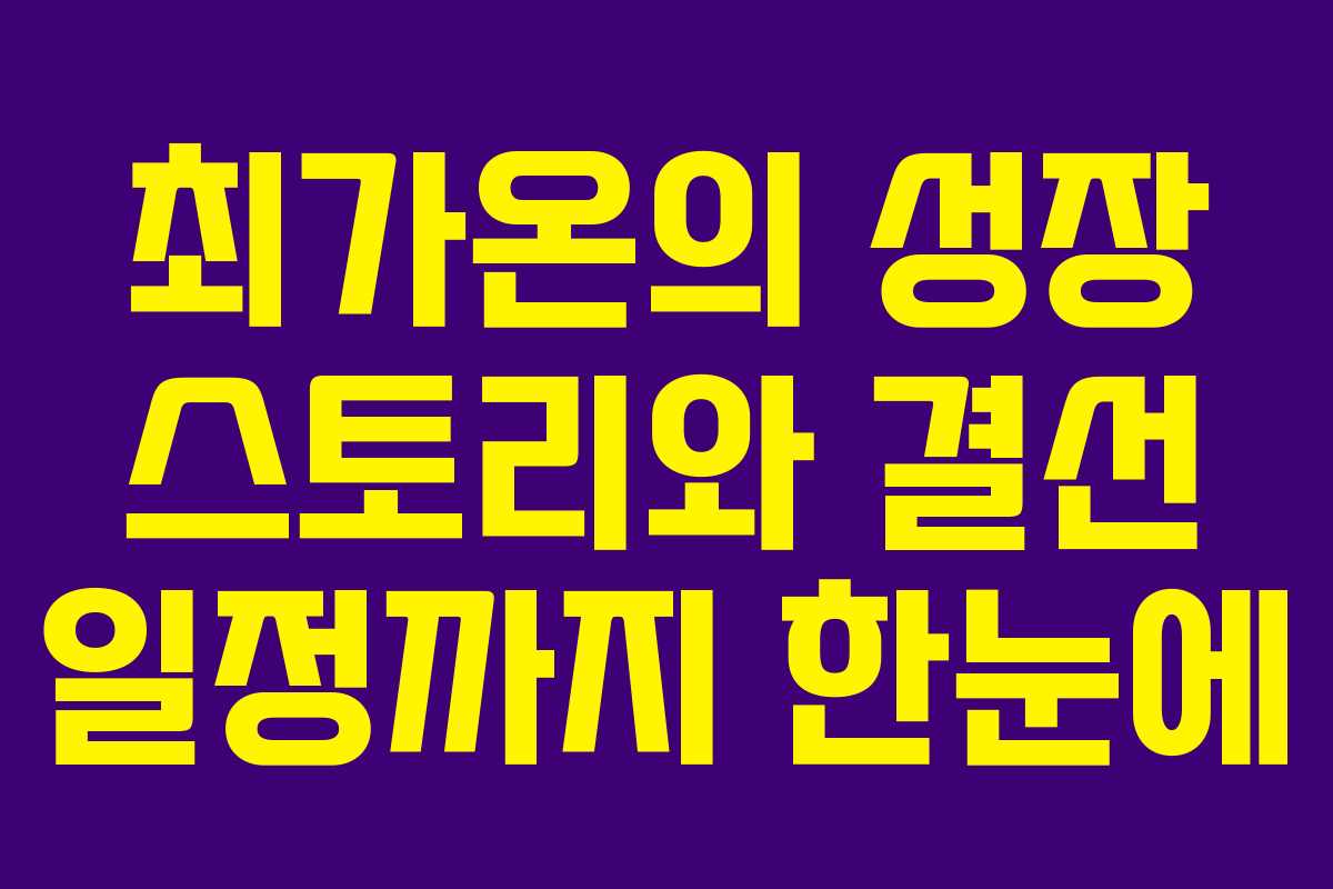 최가온의 성장 스토리와 결선 일정까지 한눈에