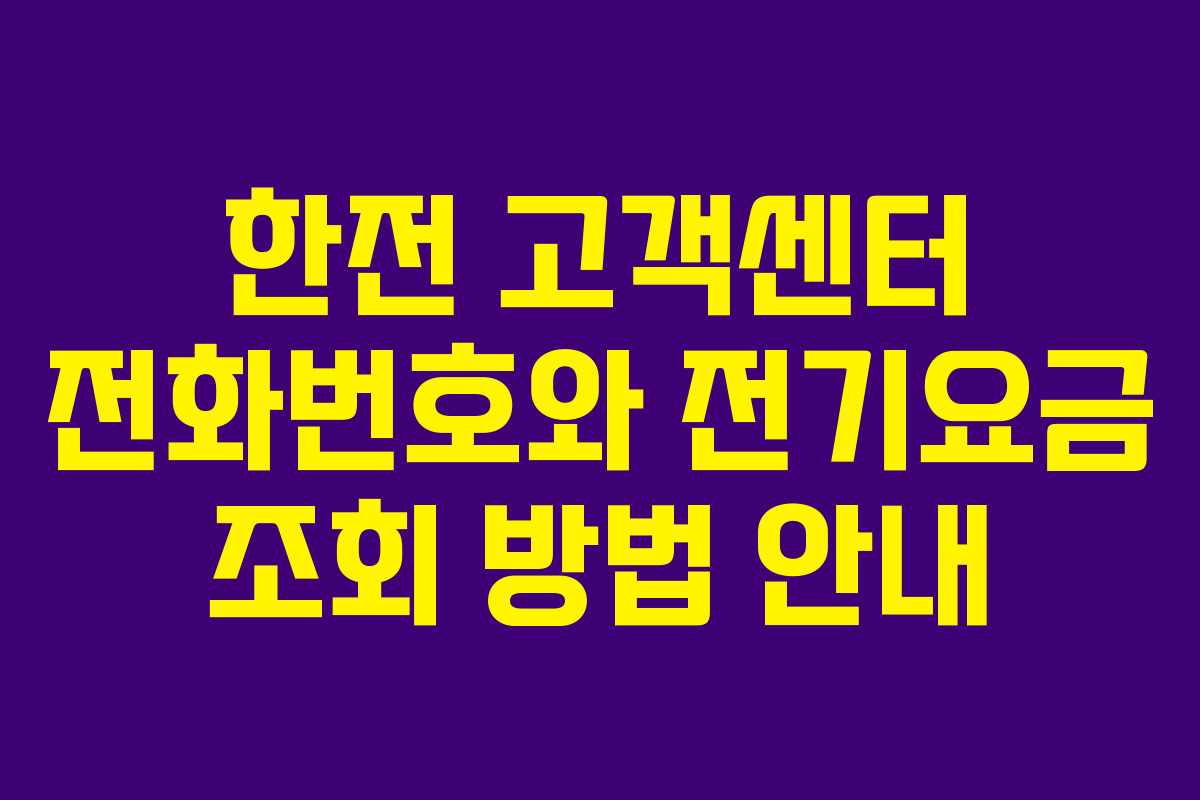 한전 고객센터 전화번호와 전기요금 조회 방법 안내