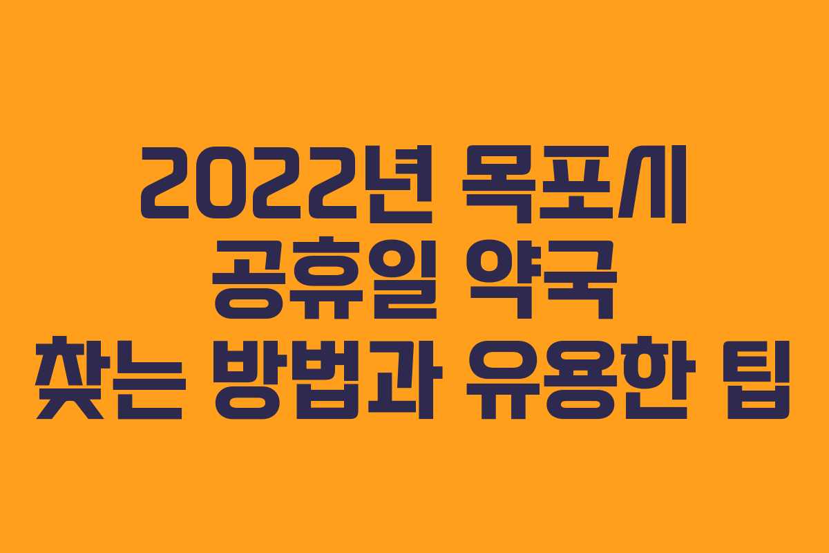 2022년 목포시 공휴일 약국 찾는 방법과 유용한 팁
