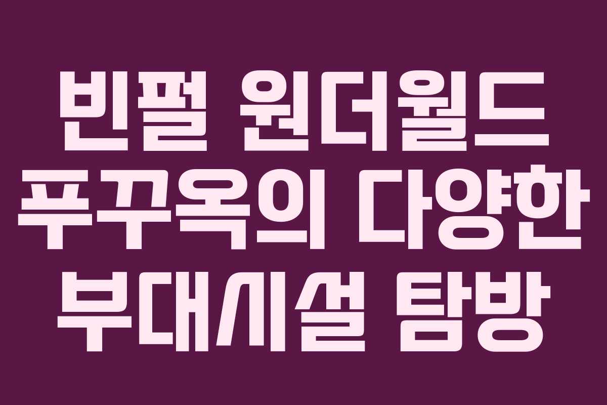 빈펄 원더월드 푸꾸옥의 다양한 부대시설 탐방