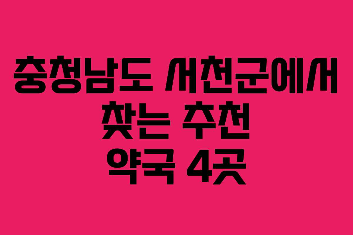 충청남도 서천군에서 찾는 추천 약국 4곳
