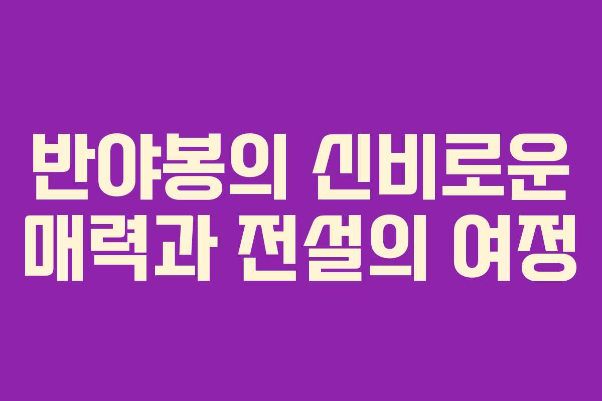 반야봉의 신비로운 매력과 전설의 여정