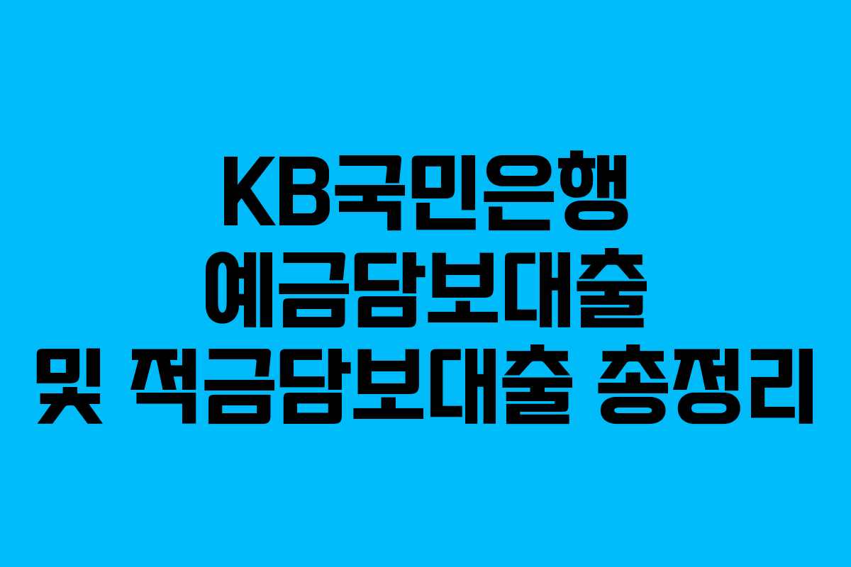 KB국민은행 예금담보대출 및 적금담보대출 총정리
