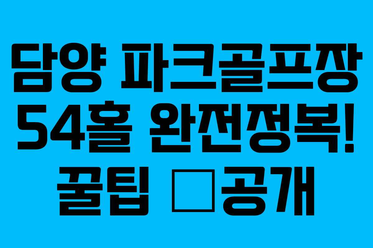 담양 파크골프장 54홀 완전정복! 꿀팁 大공개