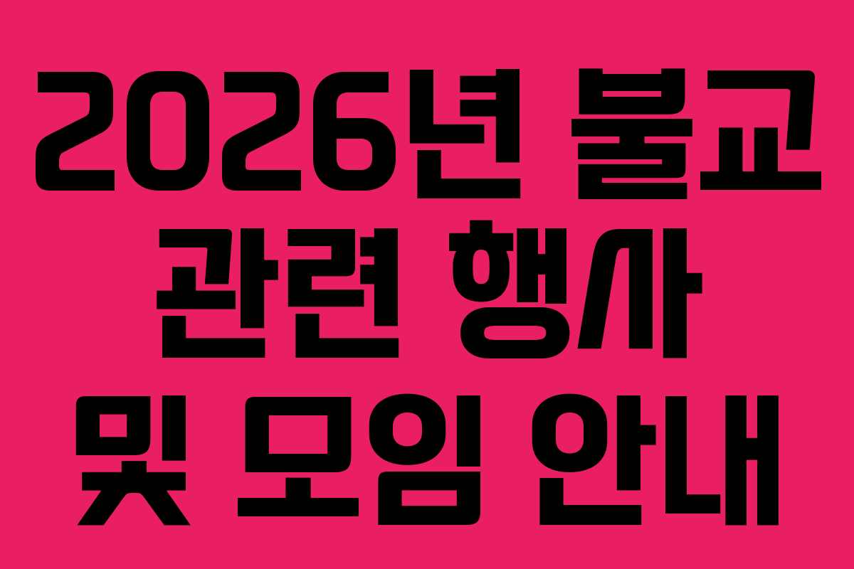 2026년 불교 관련 행사 및 모임 안내