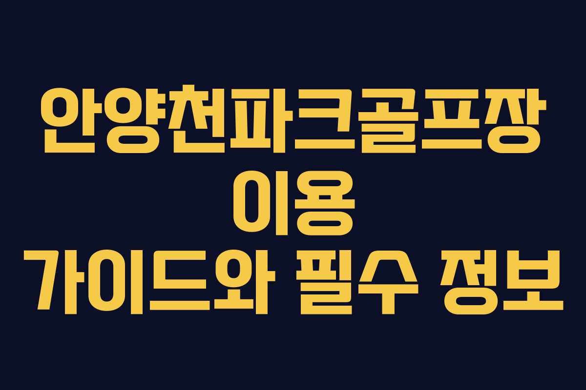 안양천파크골프장 이용 가이드와 필수 정보