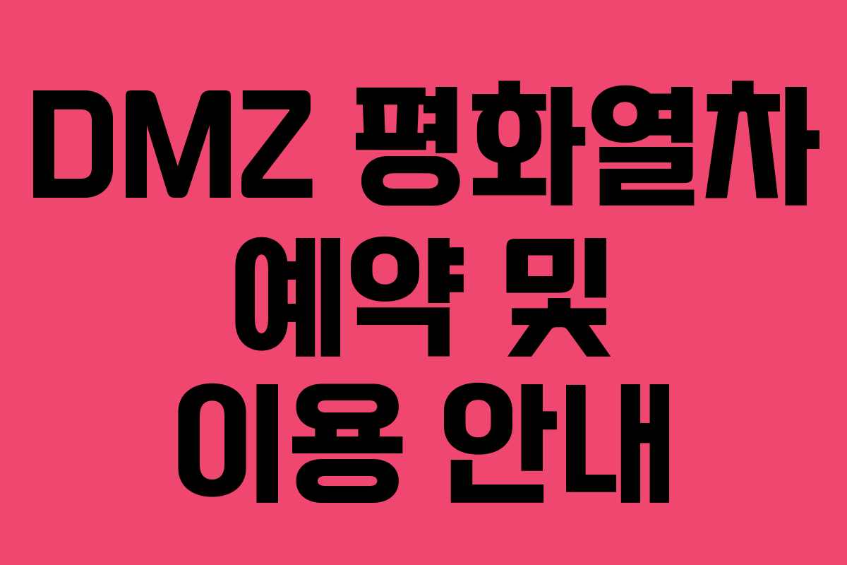 DMZ 평화열차 예약 및 이용 안내
