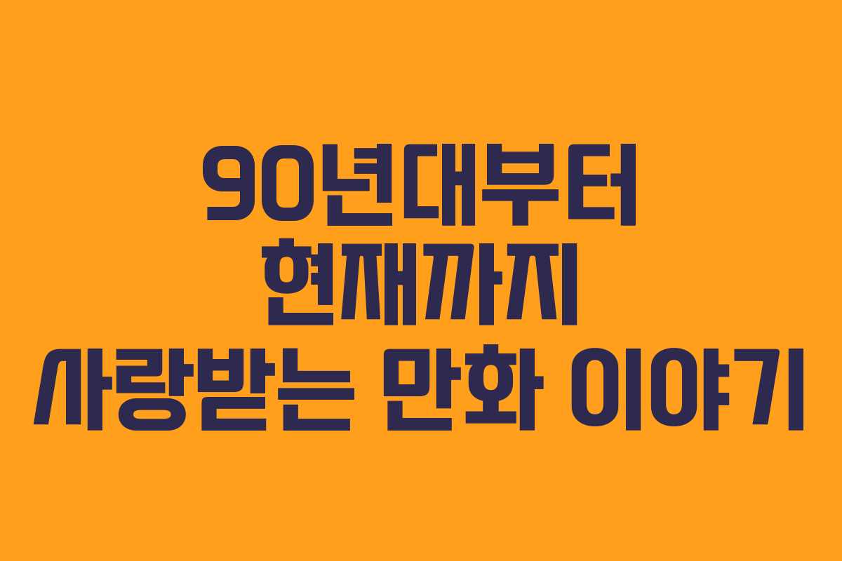 90년대부터 현재까지 사랑받는 만화 이야기