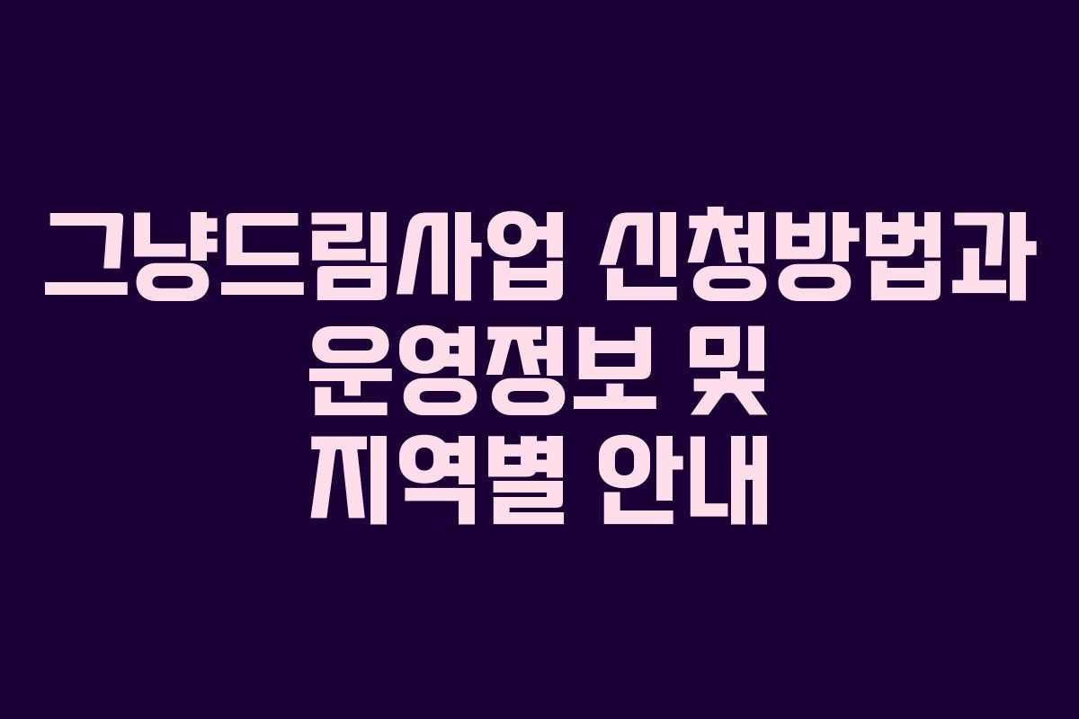 그냥드림사업 신청방법과 운영정보 및 지역별 안내