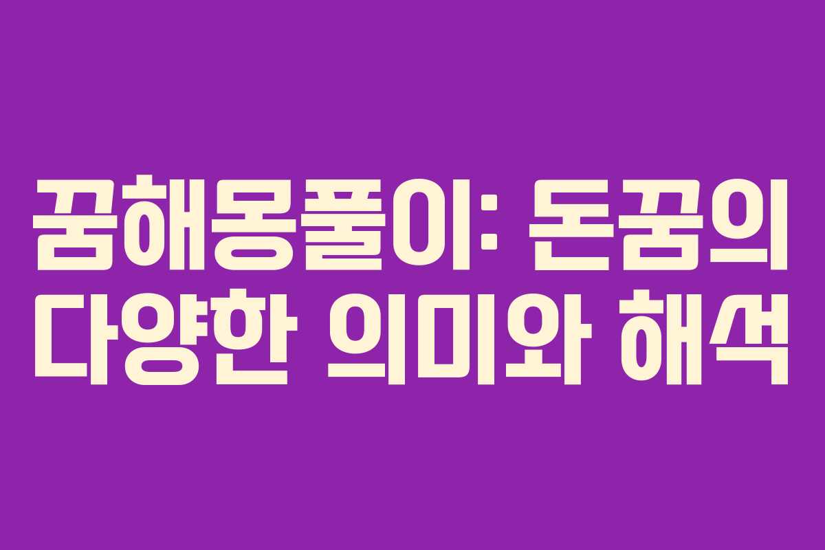 꿈해몽풀이: 돈꿈의 다양한 의미와 해석