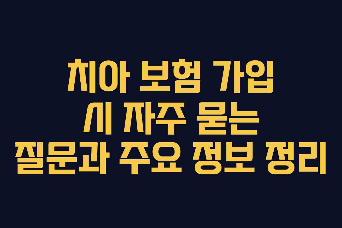 치아 보험 가입 시 자주 묻는 질문과 주요 정보 정리