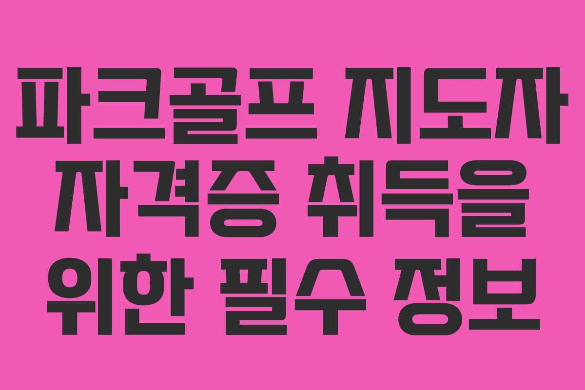 파크골프 지도자 자격증 취득을 위한 필수 정보