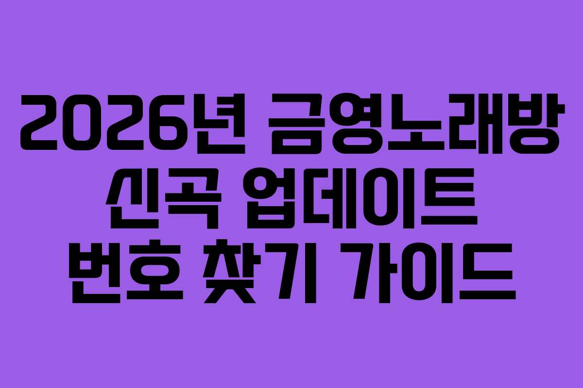 2026년 금영노래방 신곡 업데이트 번호 찾기 가이드