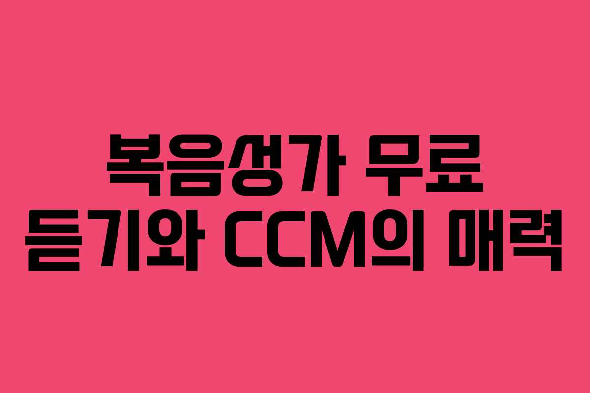 복음성가 무료 듣기와 CCM의 매력