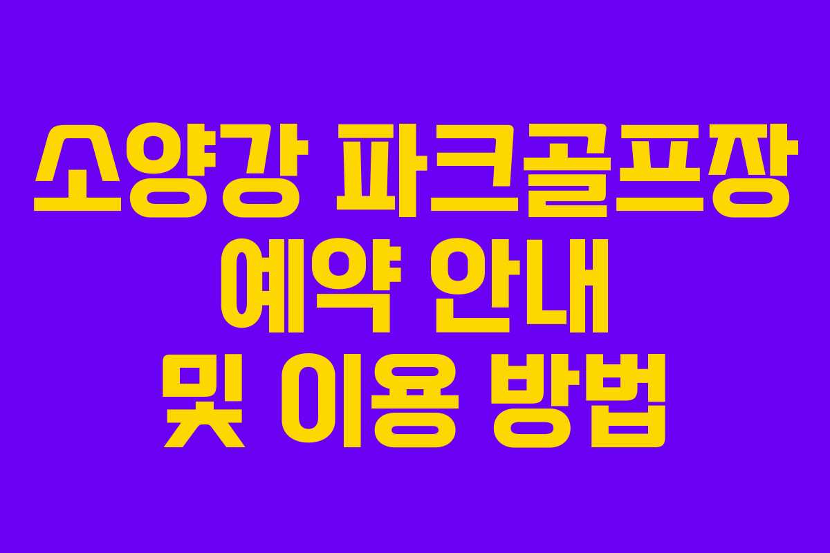 소양강 파크골프장 예약 안내 및 이용 방법