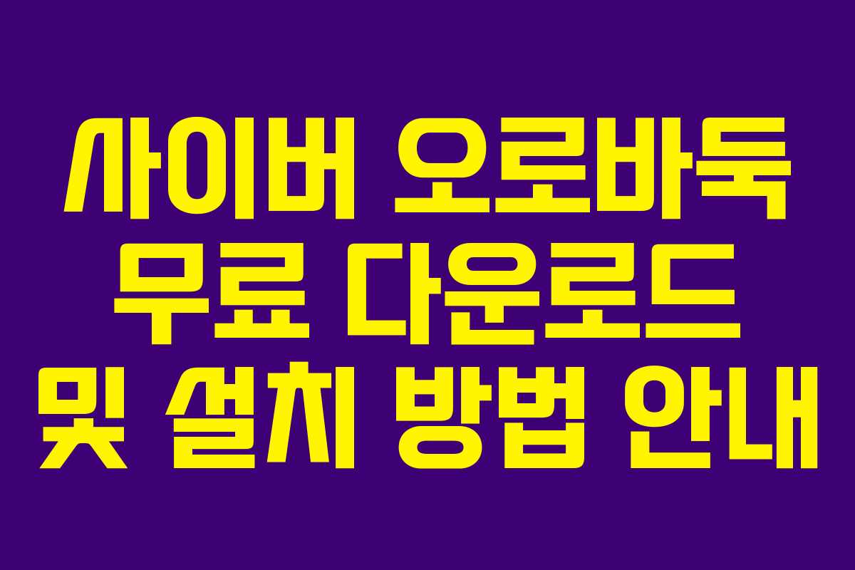 사이버 오로바둑 무료 다운로드 및 설치 방법 안내