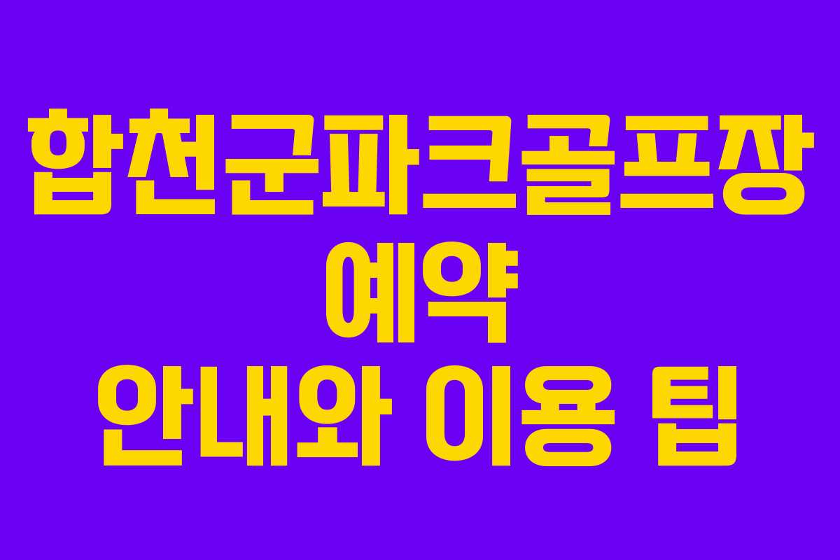 합천군파크골프장 예약 안내와 이용 팁