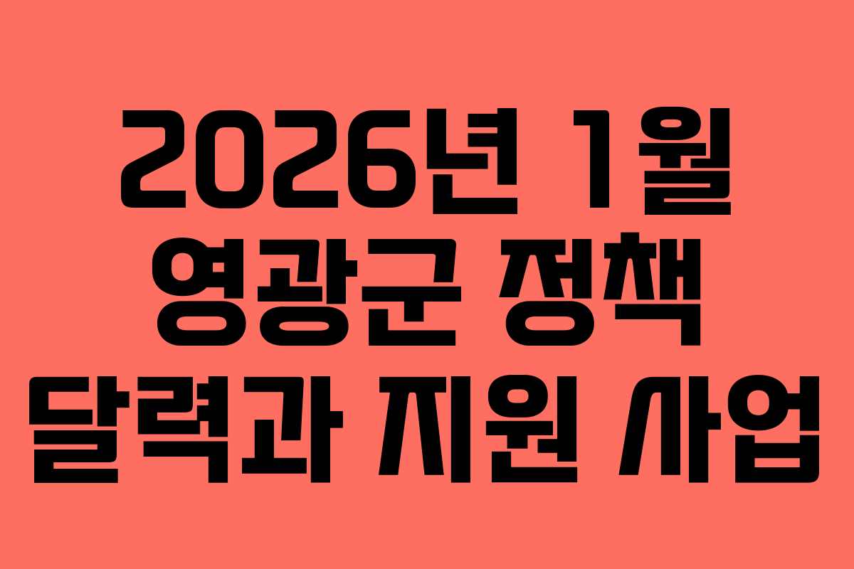 2026년 1월 영광군 정책 달력과 지원 사업