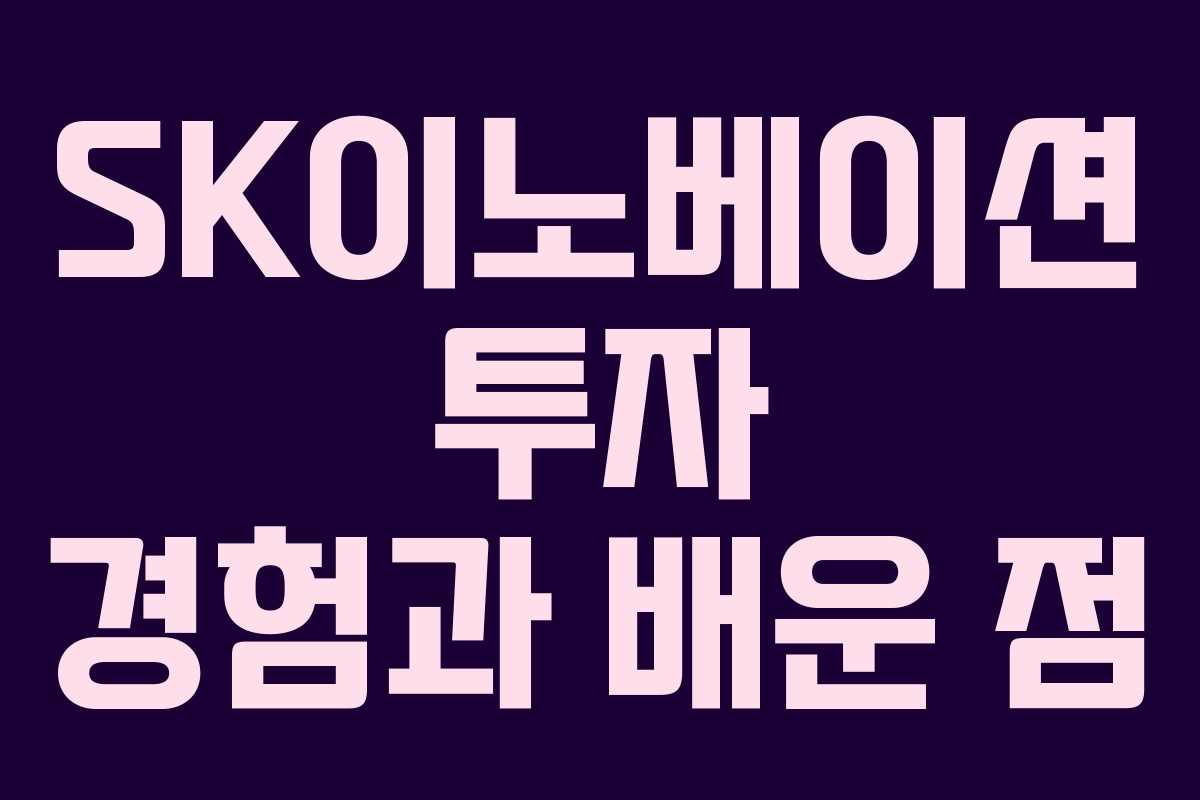 SK이노베이션 투자 경험과 배운 점