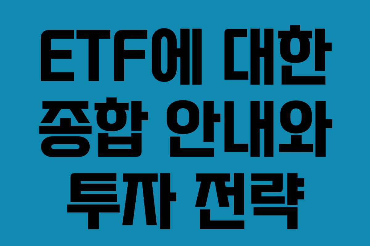 ETF에 대한 종합 안내와 투자 전략
