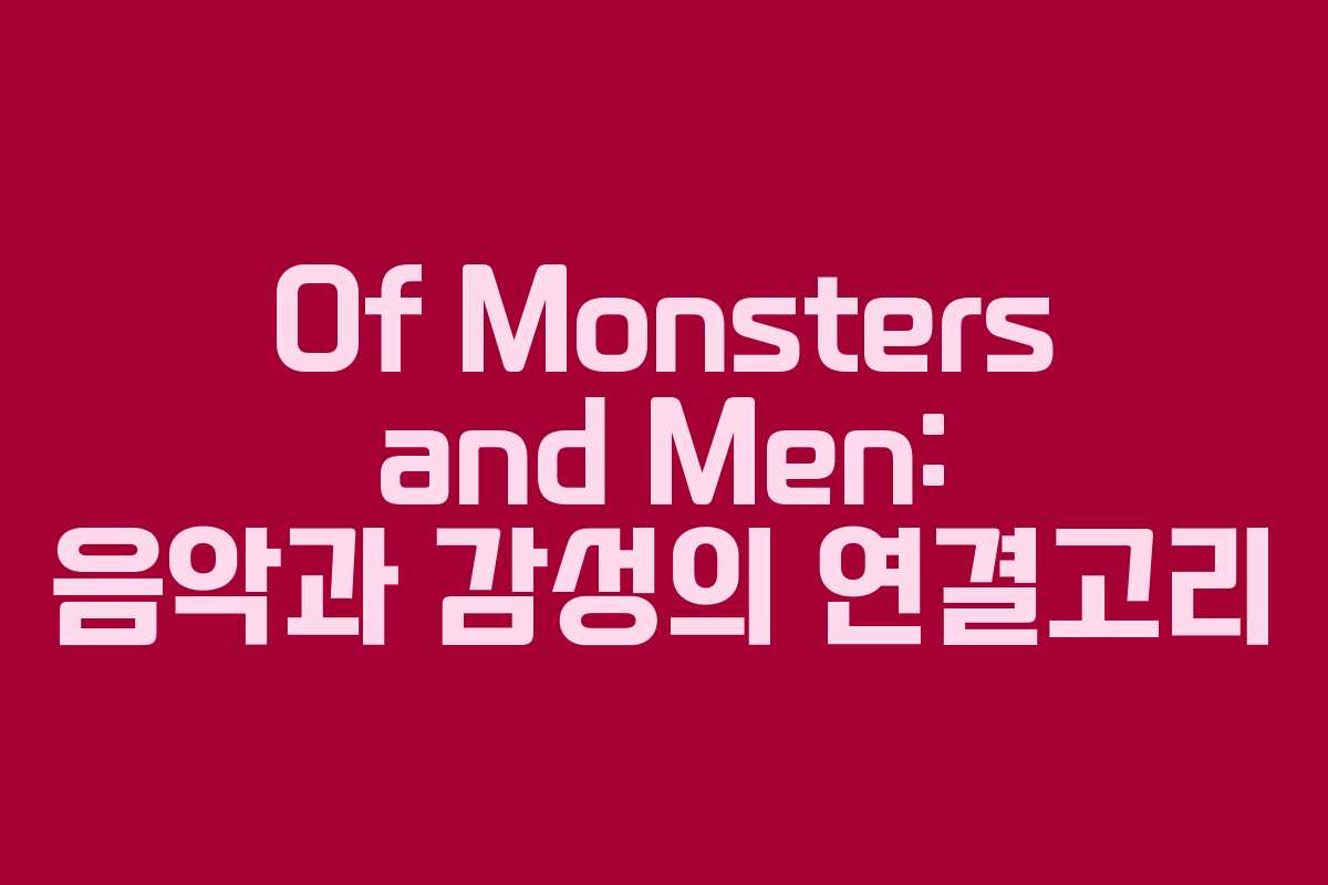 Of Monsters and Men: 음악과 감성의 연결고리