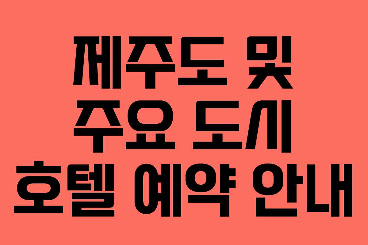 제주도 및 주요 도시 호텔 예약 안내