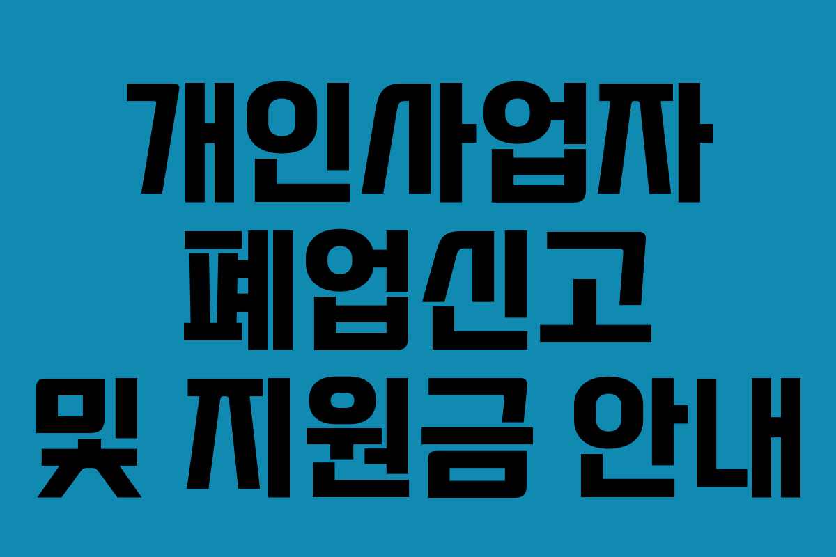 개인사업자 폐업신고 및 지원금 안내