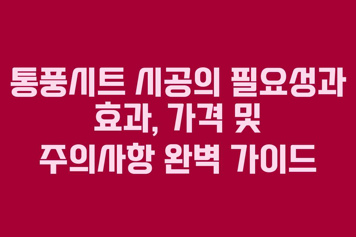 통풍시트 시공의 필요성과 효과, 가격 및 주의사항 완벽 가이드