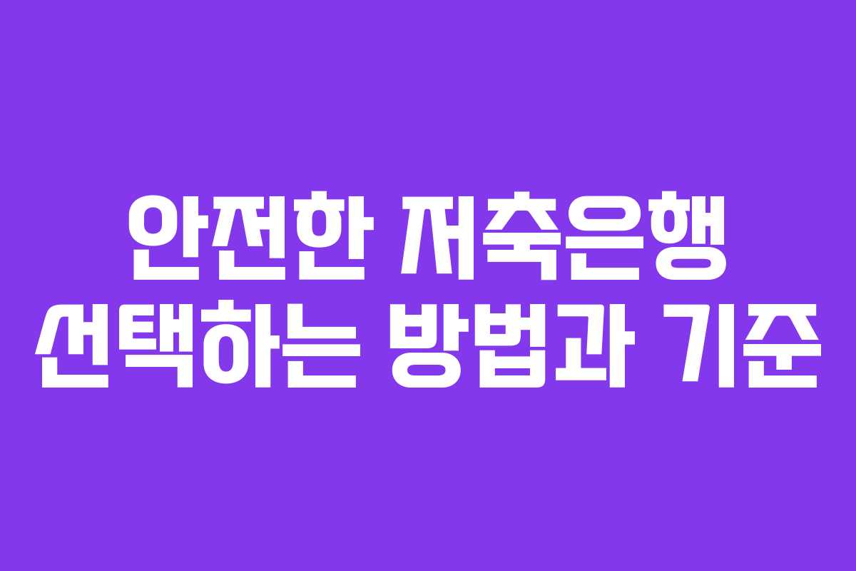 안전한 저축은행 선택하는 방법과 기준
