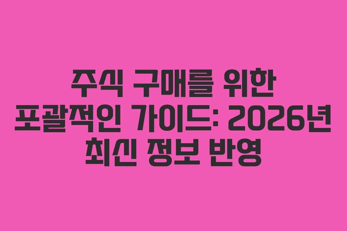 주식 구매를 위한 포괄적인 가이드: 2026년 최신 정보 반영