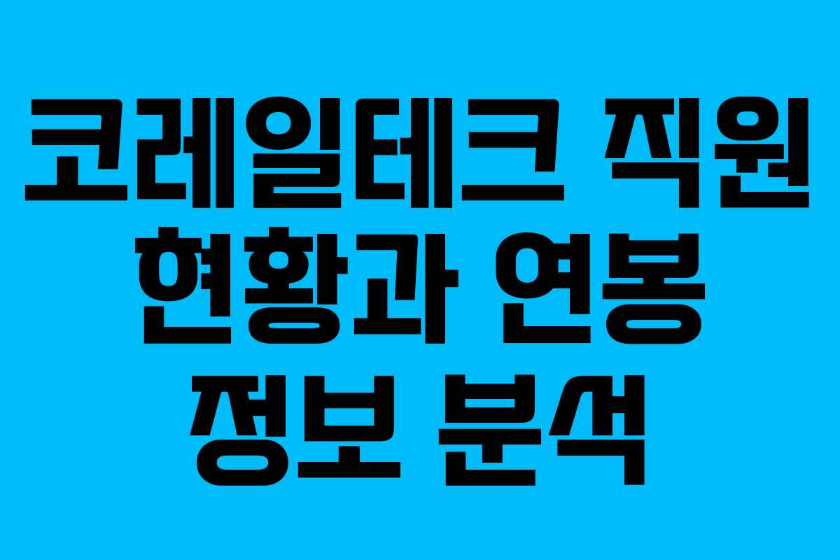 코레일테크 직원 현황과 연봉 정보 분석