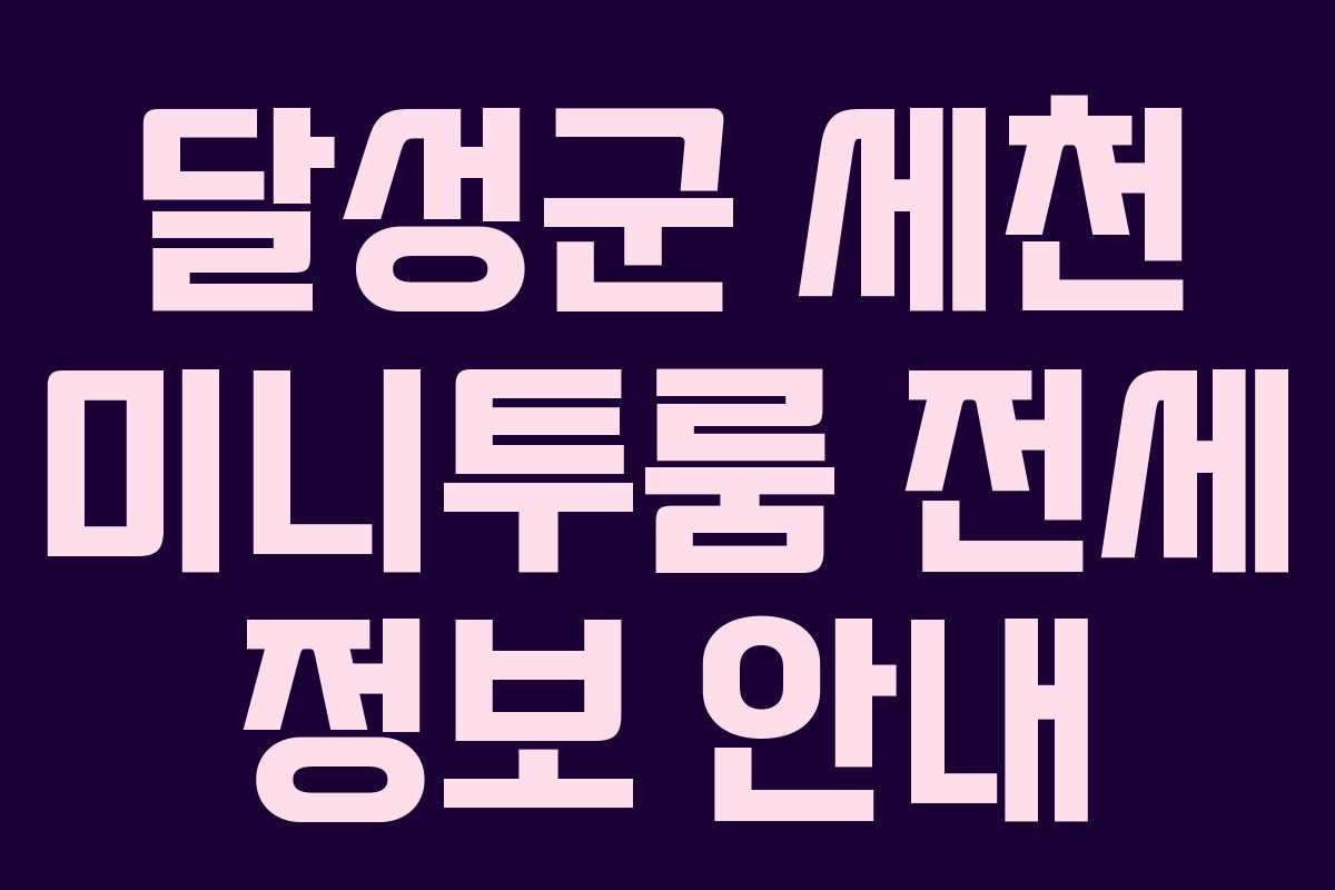 달성군 세천 미니투룸 전세 정보 안내