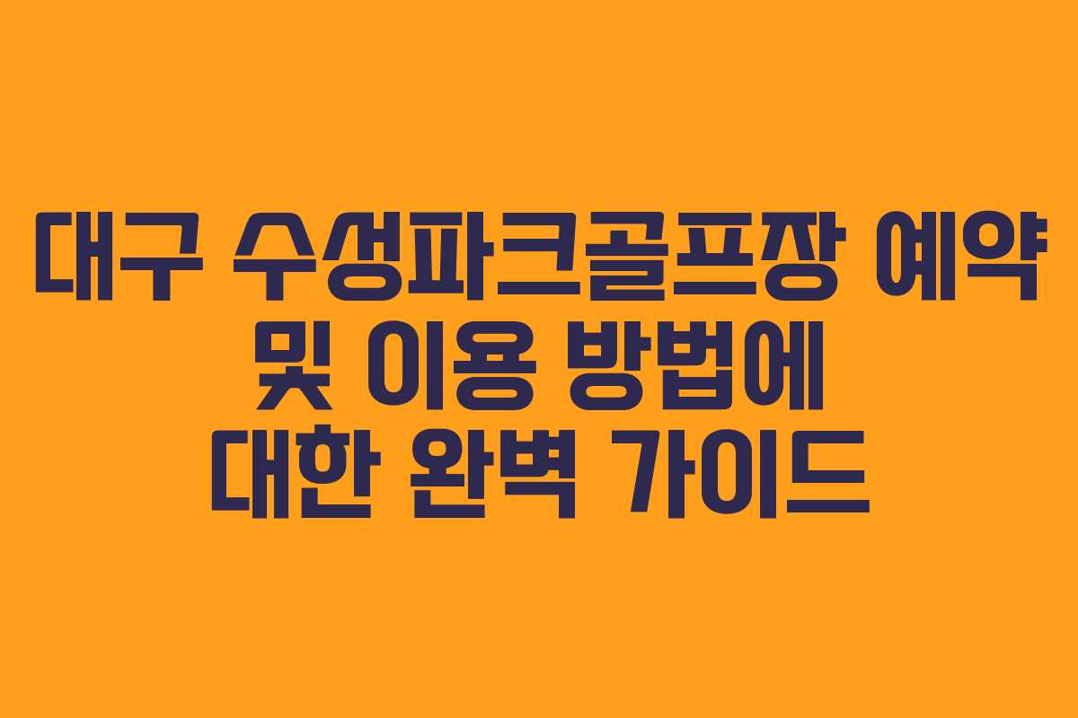대구 수성파크골프장 예약 및 이용 방법에 대한 완벽 가이드
