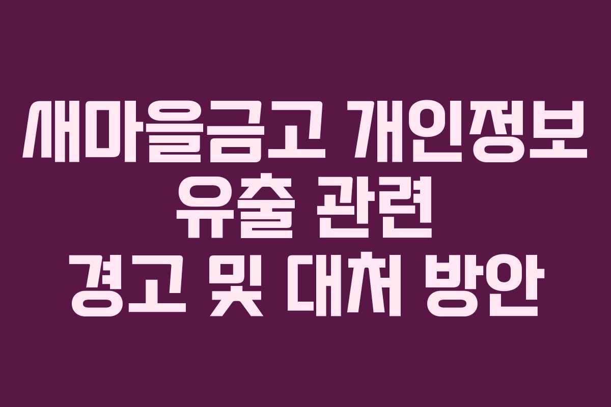 새마을금고 개인정보 유출 관련 경고 및 대처 방안