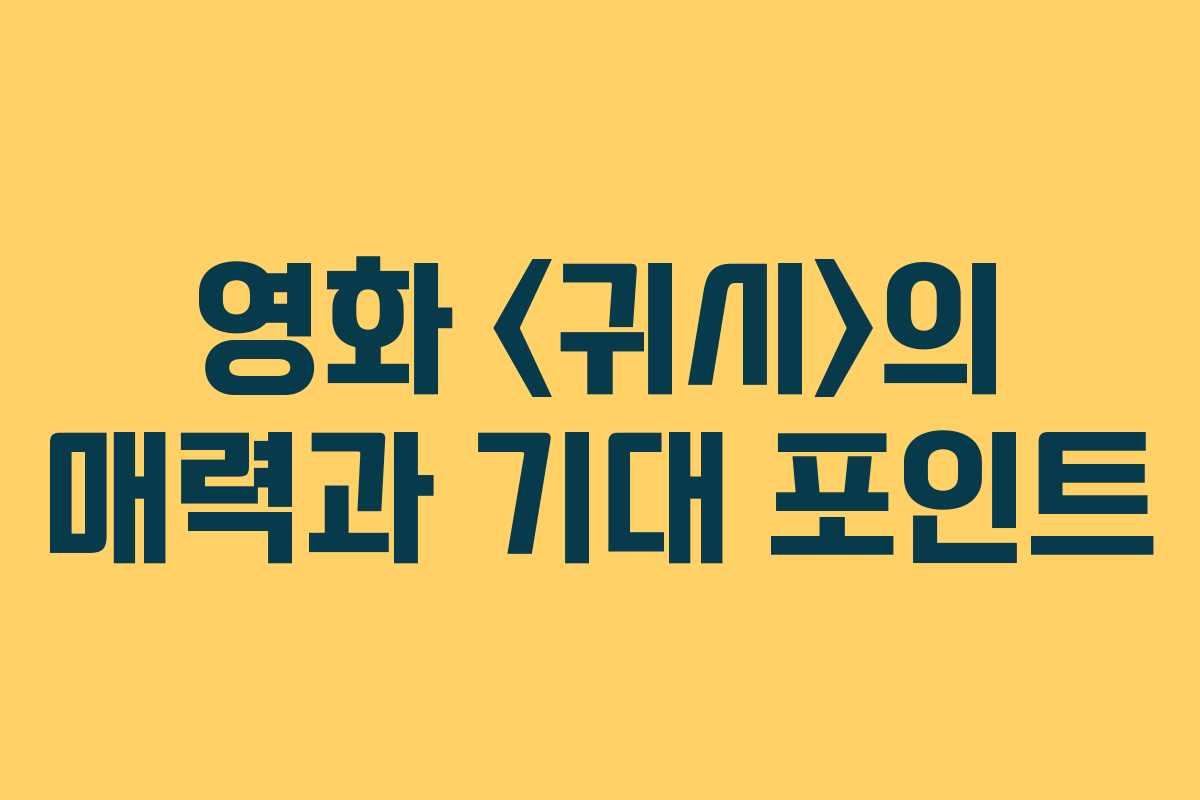 영화 의 매력과 기대 포인트