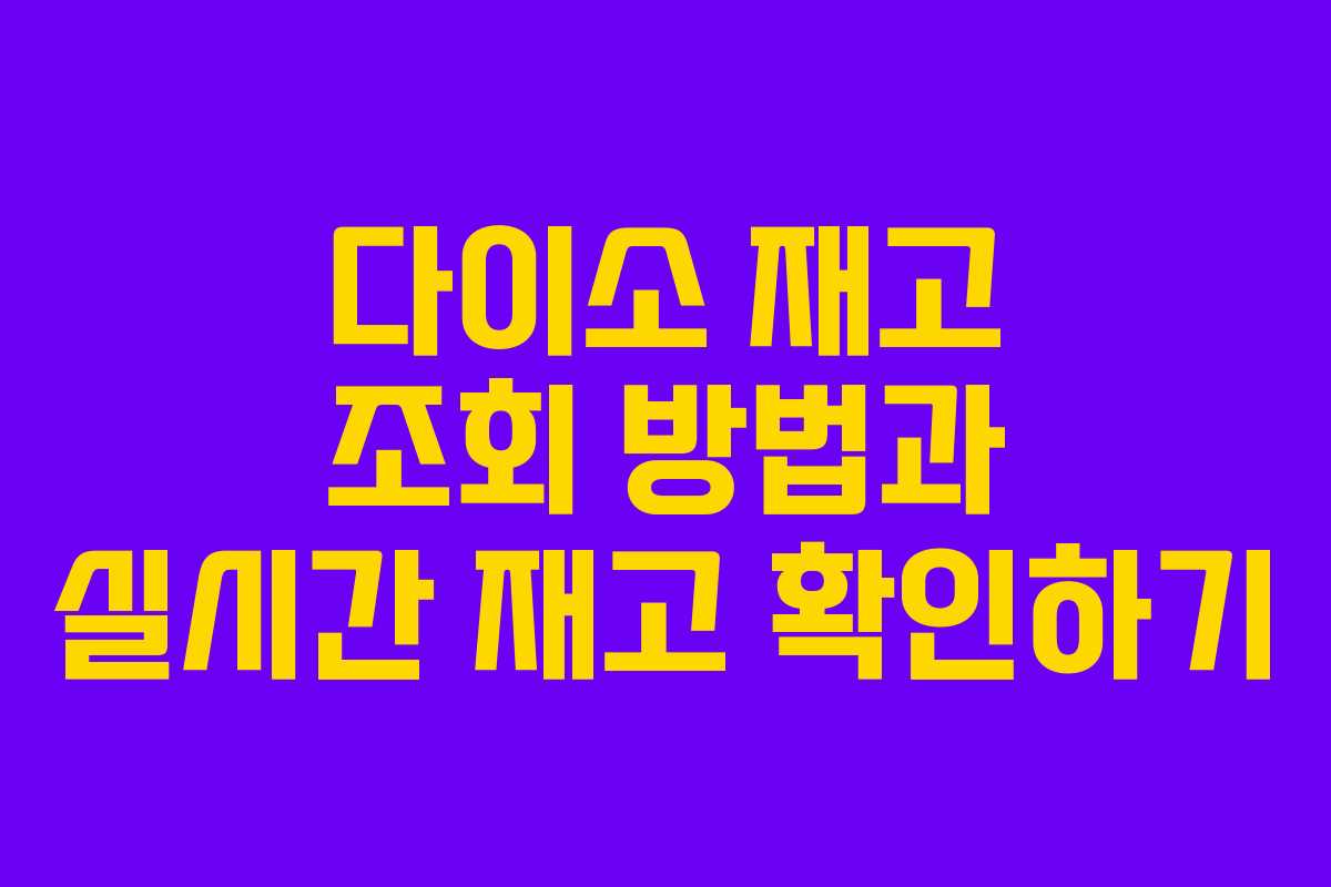 다이소 재고 조회 방법과 실시간 재고 확인하기