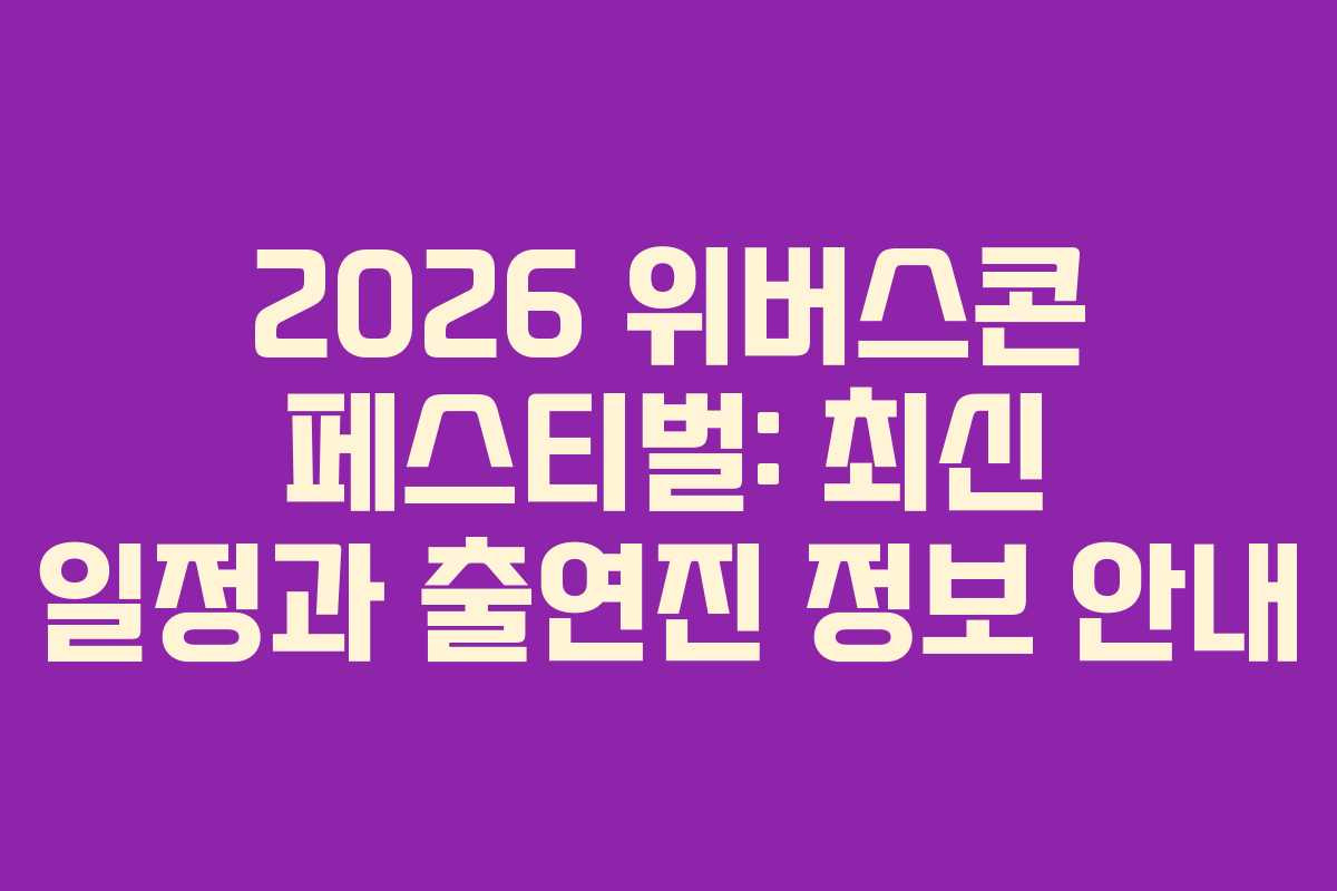 2026 위버스콘 페스티벌: 최신 일정과 출연진 정보 안내