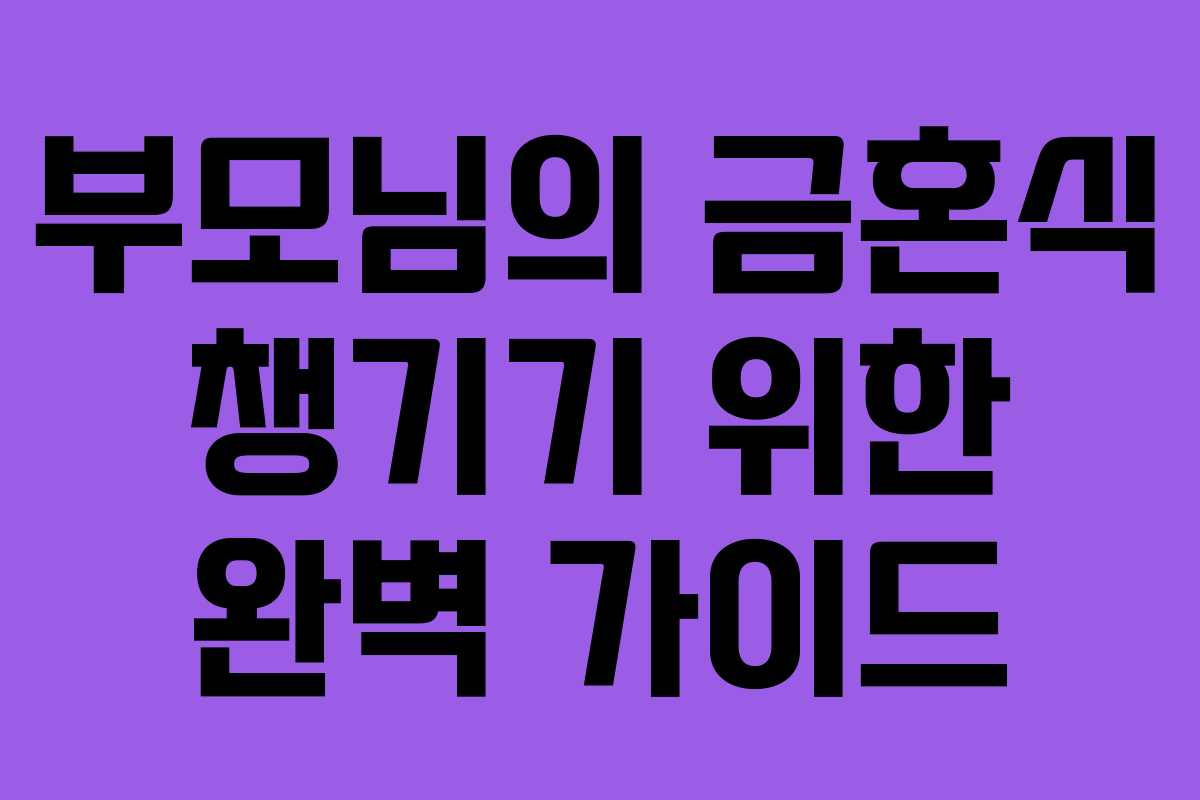 부모님의 금혼식 챙기기 위한 완벽 가이드