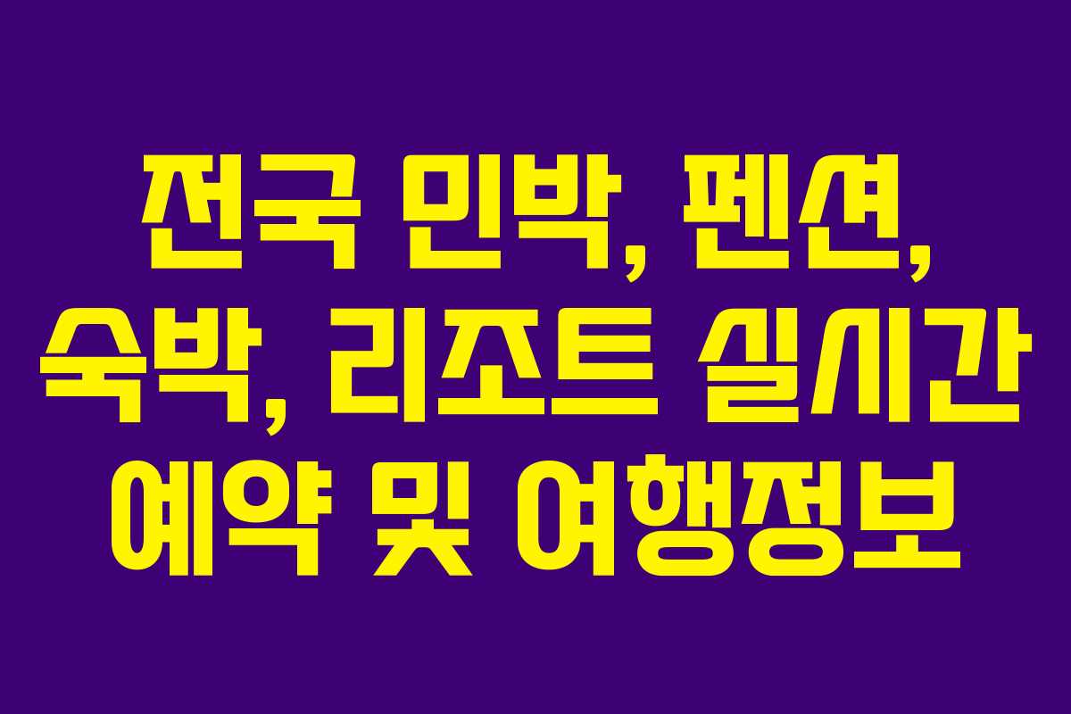 전국 민박, 펜션, 숙박, 리조트 실시간 예약 및 여행정보