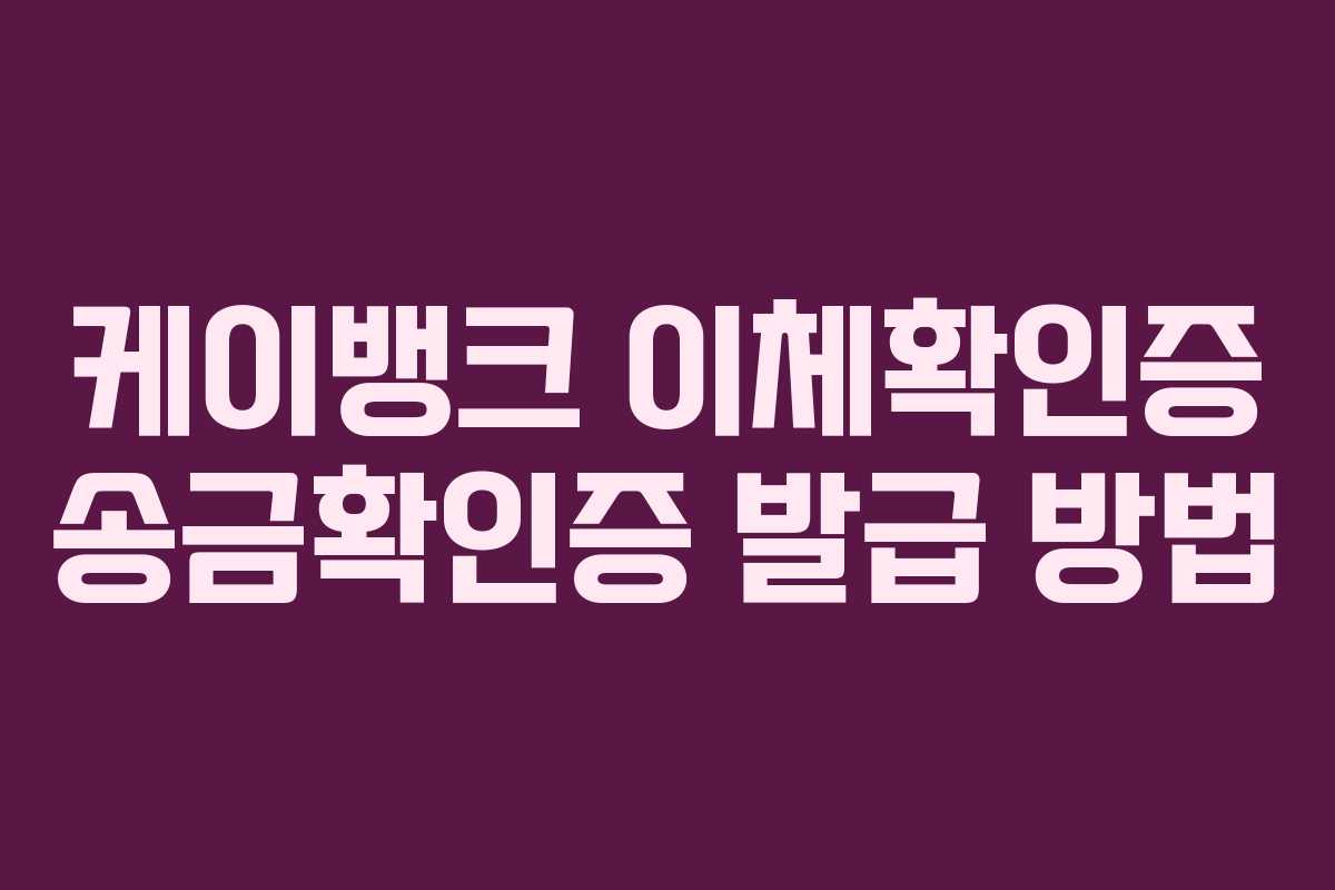 케이뱅크 이체확인증 송금확인증 발급 방법
