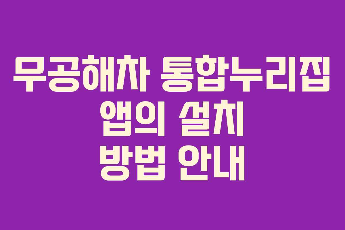 무공해차 통합누리집 앱의 설치 방법 안내