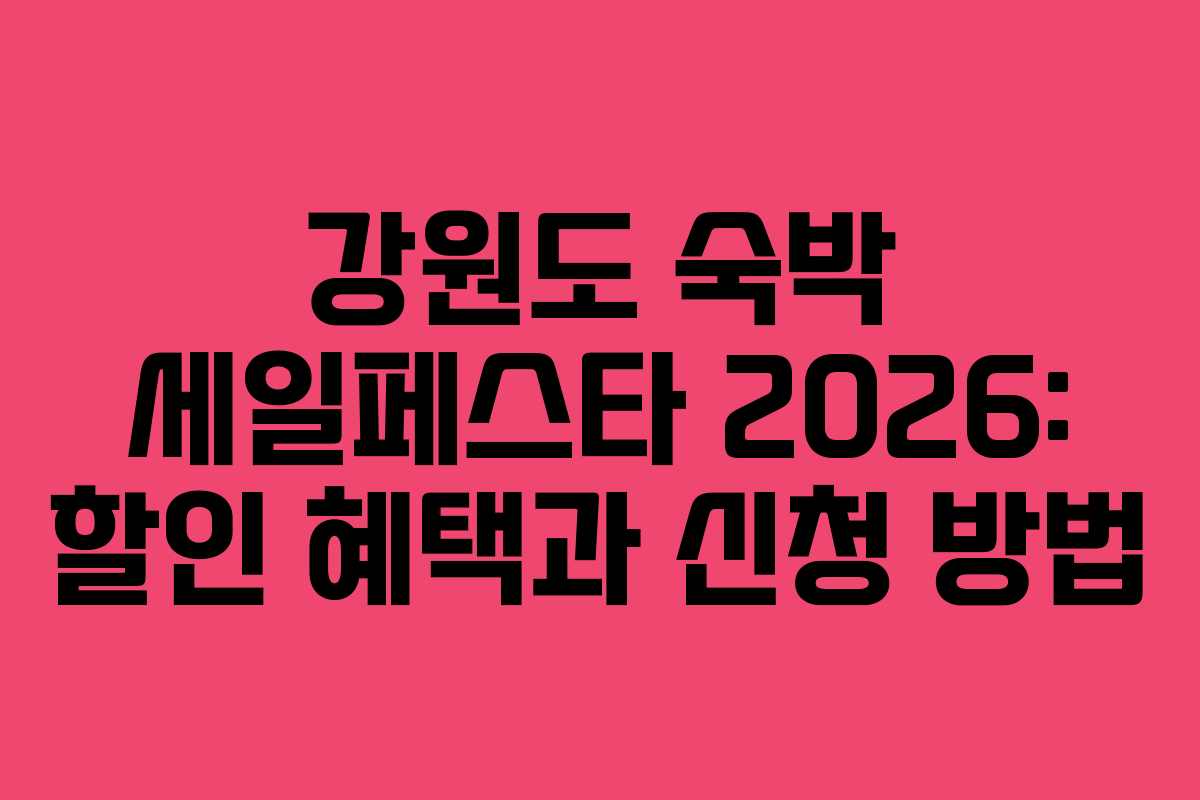 강원도 숙박 세일페스타 2026: 할인 혜택과 신청 방법