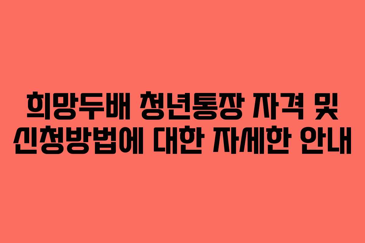 희망두배 청년통장 자격 및 신청방법에 대한 자세한 안내